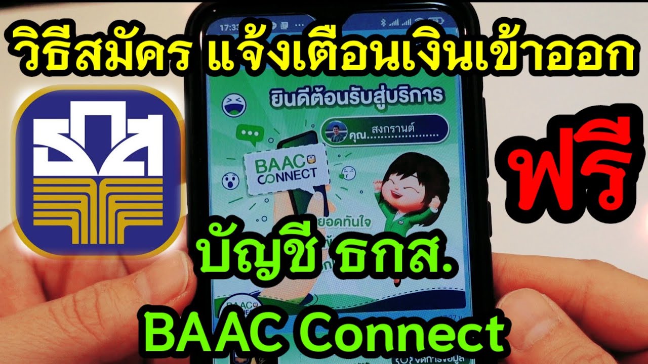 วิธีสมัคร BAAC Connect แจ้งเตือนเงินเข้าออก บัญชี ธกส  ฟรี ผ่าน LINE