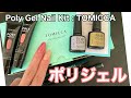 【ポリジェル TOMICCA】アマゾンで買ったポリジェルキット使ってみた Bought TOMICCA Poly Gel Kit on Amazon