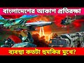 বাংলাদেশের আকাশ প্রতিরক্ষা ব্যবস্থা কতটা হুমকির মুখে | Bangladesh air force | Air defence 2025
