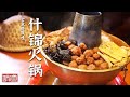 《味道》盐煎羊肉 糊肘子 什锦火锅 山西不止有刀削面 这些特色美食等你来吃！——金秋好风味 20231005 | 美食中国 Tasty China