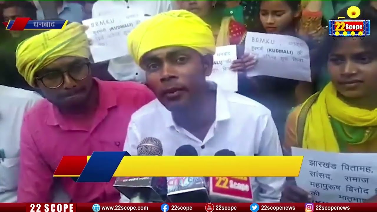 BINOD BIHARI MAHTO KOYLANCHAL UNIVERSITY  में कुड़माली भाषा की पढ़ाई की मांग | 22Scope