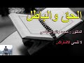 الحق والباطل ........... درس رائع .......... للدكتور محمد راتب النابلسي