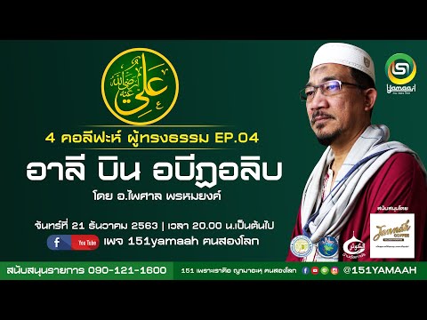 ประวัติศาสตร์อิสลาม 4 คอลีฟะห์ผู้ทรงธรรม EP.4 อาลี บินอบีฏอลิบ