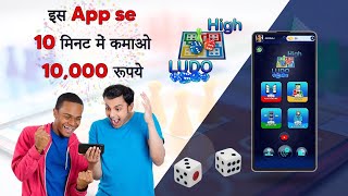 Iss App se 10 मिनट में कमाओ 10,000 रुपये | Ludo High screenshot 4
