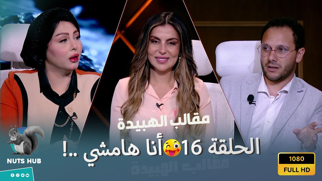 الهبيدة - الحلقة 16 - المذيعة بتجبر الضيفة تشيل الميكاب على الهواء أغرب حلقة في تاريخ البرامج  😲🔥🤪