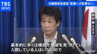 田村厚労相 五輪関係者の陽性相次ぐも「東京の医療への影響はない」