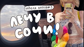 лечу на самолете в сочи! где я буду жить? неделя влогов/среда