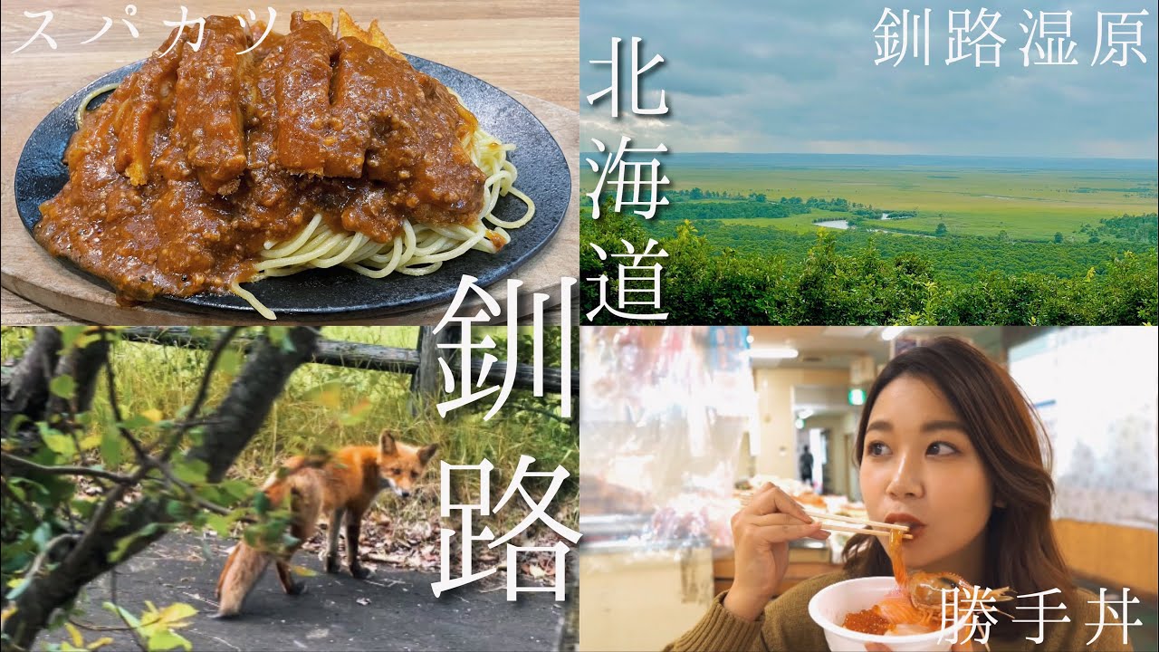 夏の車中泊北海道旅 視聴者さんに聞いた釧路のオススメを巡る Youtube
