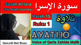 Quran Recitation Full | Surah Al Isra Verses 1-10