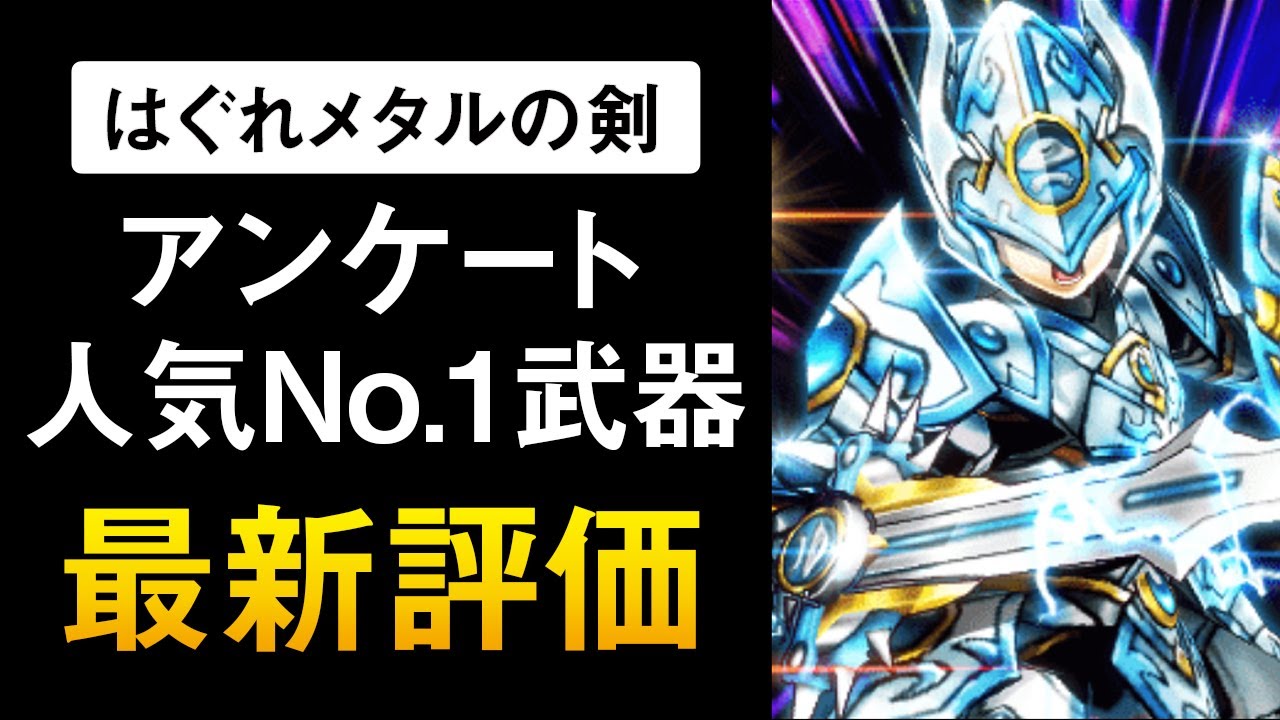 ドラクエウォーク はぐれメタルの剣 ドラクエ7 1 5周年復刻のライバル 人気no 1武器の最新評価 Youtube