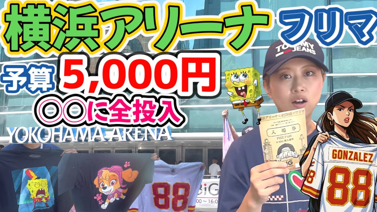 【あの人探す‼️】横浜アリーナBIGフリーマーケットにプロブランドバイヤーと共に予算全額○○で使い切った！
