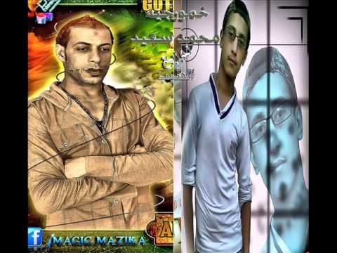 اغنية خمورجيه محمد سعيد الجديده توزيع الطيب