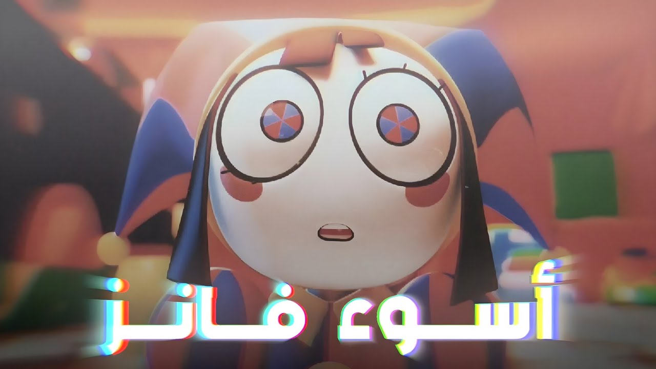 لماذا أكره الدبلجة العامية؟!..و مشكلتي مع فانز السيرك الرقمي!!!... | مواضيع - 1 - |