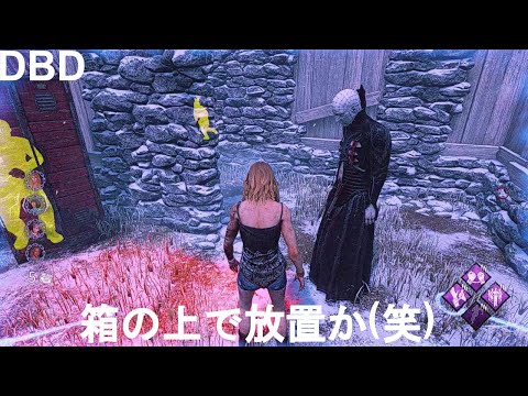 【DbD】なるほど、これが噂の悪質バイト君か(笑)