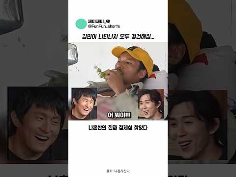나혼산에 김민이 나타나자 모두 경건해짐 #예능#나혼자산다 #김민 #기안84