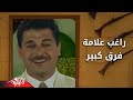 Ragheb Alama  - Fark Kebir  | راغب علامة - فرق كبير