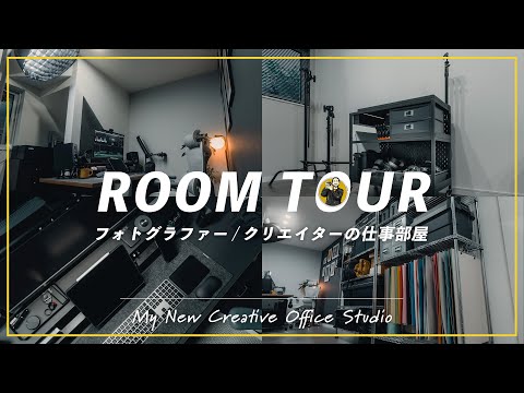 フォトグラファー、クリエイターとして活動する僕の仕事部屋。効率化を極めた書斎兼スタジオのルームツアー！