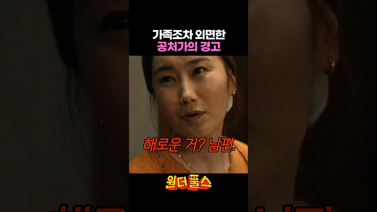 가족조차 외면한 공처가의 경고 #원더풀스