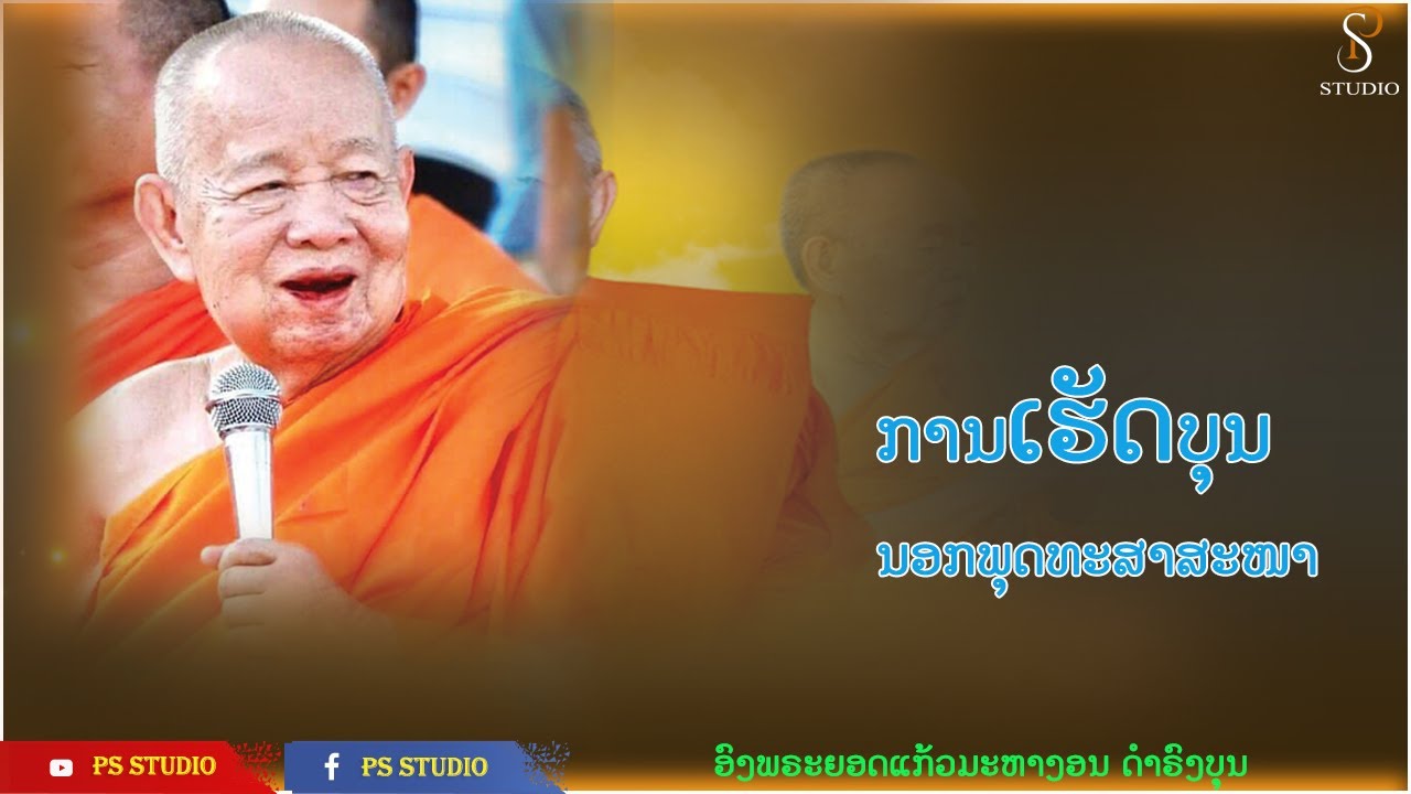 การทำบุญนอกพุทธศาสนา, ການເຮັດບຸນນອກພຸດທະສາສະນາ | ພຣະຍອດແກ້ວ ມະຫາງອນ ດຳຣົງບຸນ | 22 Nov 2022