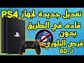 أخبار مفرحة تعديل جديدة لجهاز PS4 ‏قادم في الطريق بدون قرص البلوري BD-J