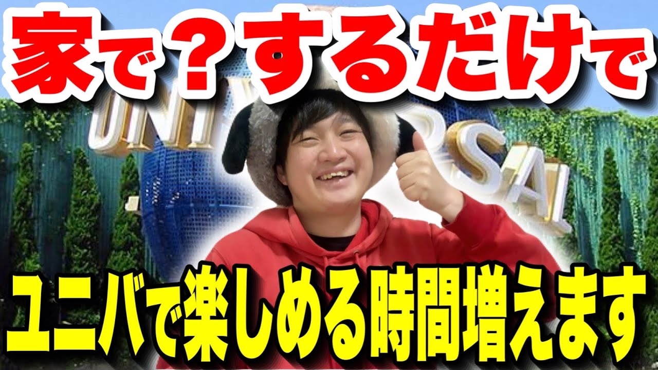 【たったコレだけでOK】ユニバに行く予定を立ててる人は絶対にこの動画を観てください【USJ】
