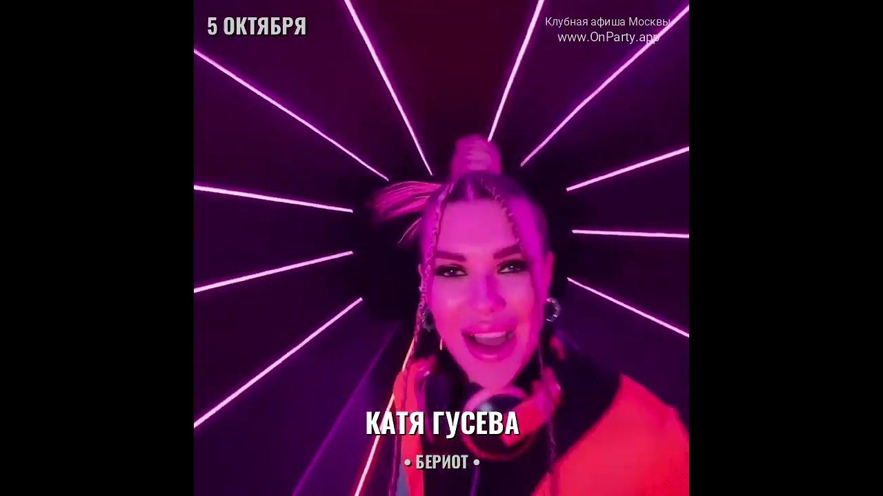 Катя Гусева . Вечеринка 5 октября 2024 . Ресторан Бериот - YouTube