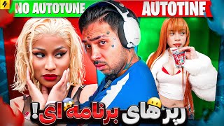 AUTOTUNE vs NO AUTOTUNE 🔥 رپرها باصدای بدون افکت