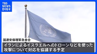 国連安保理　イランのイスラエル攻撃めぐる緊急会合開催へ　イスラエルが要請｜TBS NEWS DIG