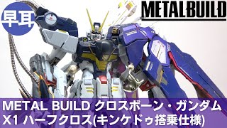 L BUILD クロスボーン・ガンダムX1 ハーフクロス 4個セット METAL BUILDから「クロスボーン・ガンダムX1 ハーフクロス
