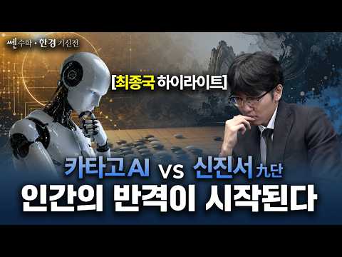 인간의 반격이 시작된다 ㅣ [하이라이트] 신진서 vs 카타고(KataGO) | 쎈수학·한경 기선전 특별대국 3번기 최종국 ｜한국경제TV
