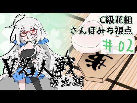 【将棋 / #V名人戦 - 第九期】C級花組 - 視点：三歩未知 第二局 「復帰参戦！です！！」【VTuber三歩未知】