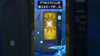 コラボ武器のデクのスマッシュを使えるモードが