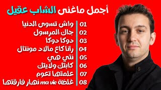 نصف ساعة من أجمل ماغنى الشاب عقيل | Best Of Cheb Akil