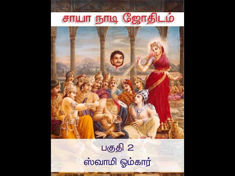 சாயா நாடி ஜோதிடம்  - பகுதி 2