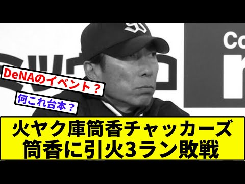 【最下位「いらっしゃいませ」】火ヤク庫筒香チャッカーズ、筒香に引火3ラン敗戦【なんJ反応】【プロ野球反応集】【2chスレ】【1分動画】【5chスレ】【ヤクルト】【巨人】【ベイスターズ】【中日】