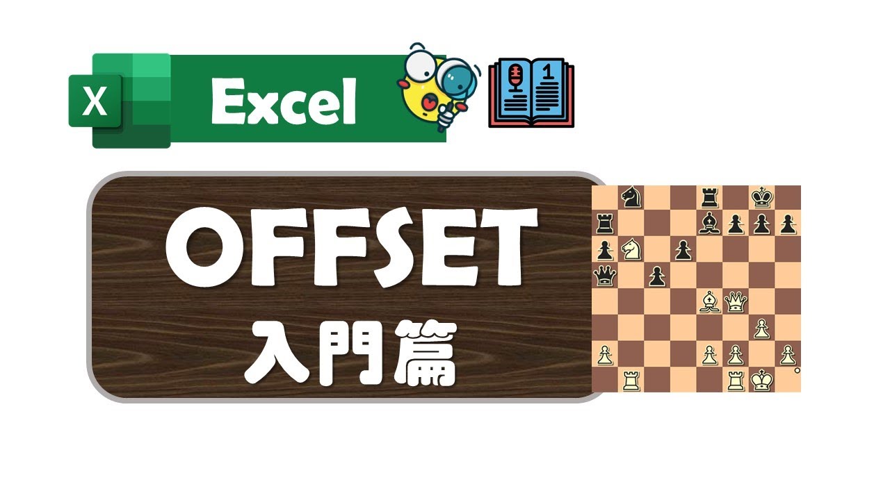 Excel 廣東話教室 | OFFSET | 入門篇