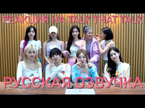 [ОЗВУЧКА XANNI] TWICE - "Talk that Talk" MV Reaction \\ Реакция Твайс на клип "Talk that Talk"!