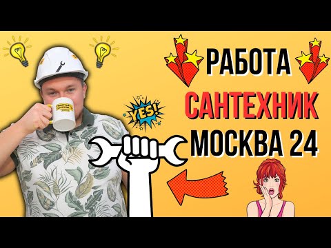 Работа сантехником - МОСКВА 24 Грамотный Сантехник О СЕБЕ  Дмитрий Пыжьянов.