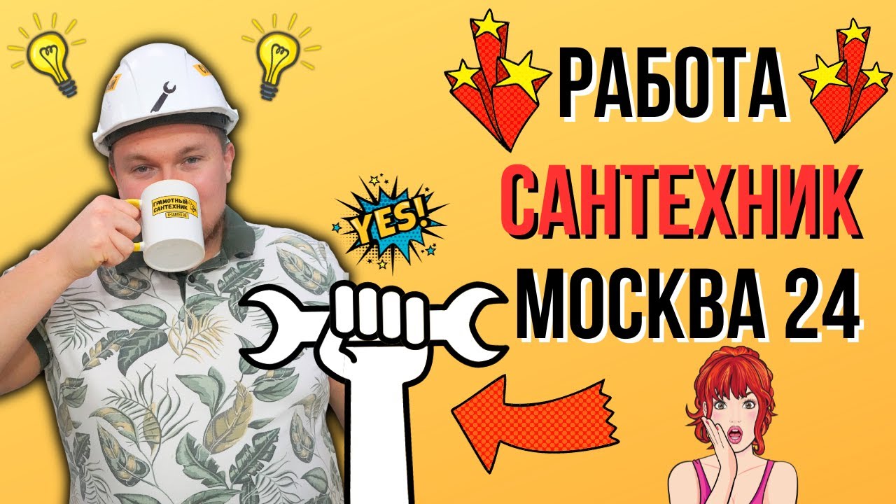 Работа сантехником - МОСКВА 24 Грамотный Сантехник О СЕБЕ / Дмитрий ...