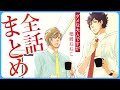 【不愛想後輩×仕事はデキるチャラ男リーマン】ふたりのサラリーマンの飲んだくれアフター５ラブ！【ダメな大人ですが～全話まとめ～】
