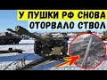 У гаубицы Д-30 оккупантов оторвало ствол