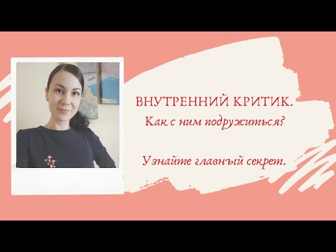 Внутренний критик. Как с ним подружиться? Узнайте главный секрет.