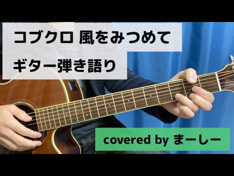 コブクロ 「風をみつめて」一発撮りで歌ってみた【ギター弾き語り】（covered by まーしー）