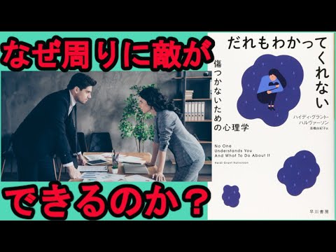 【メンタリストDaiGoおすすめ書籍】誰もわかってくれない　傷つかないための心理学