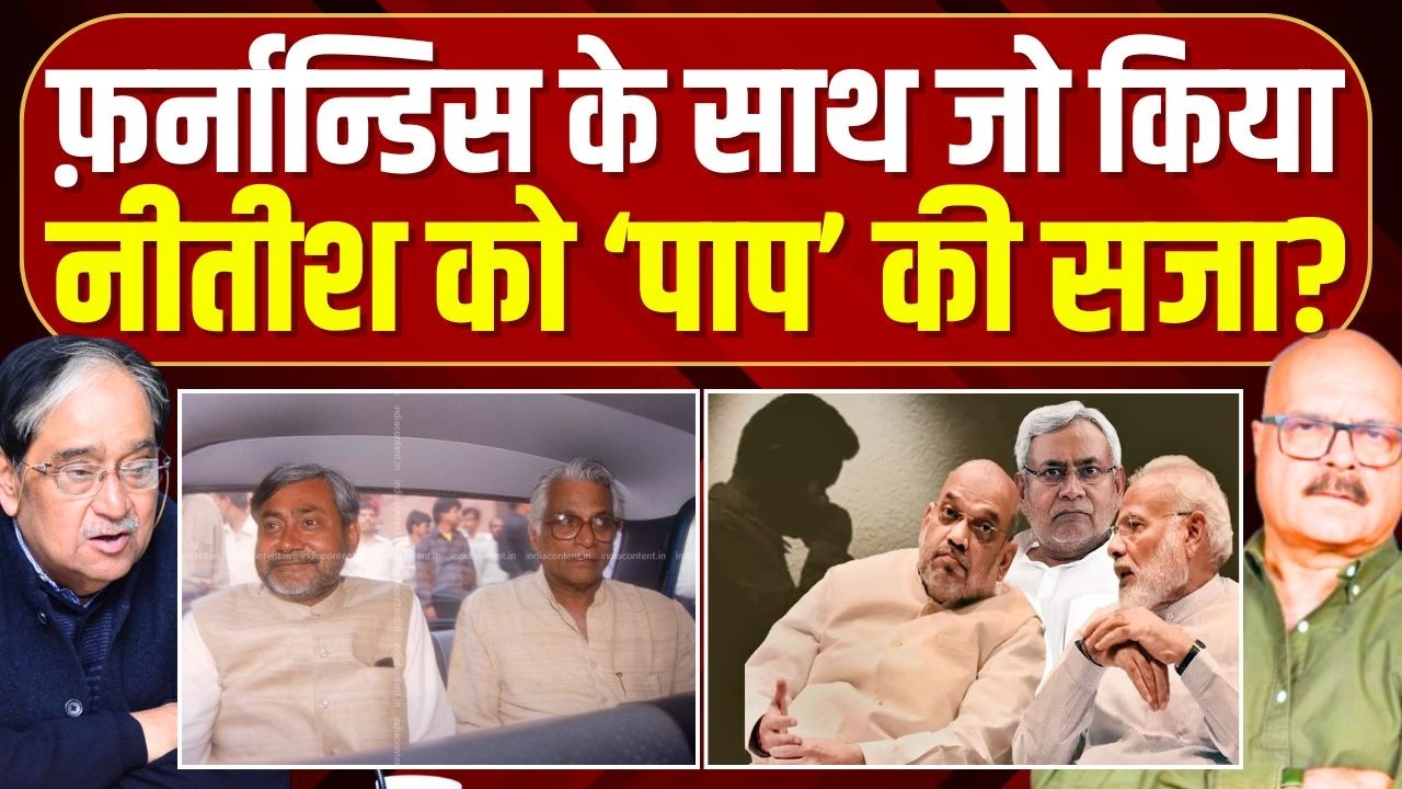 नीतीश ने जो जॉर्ज फर्नांडिस के साथ किया, आज मिली उन्हीं 'पापों' की सजा? Nitish Kumar | BJP | JDU