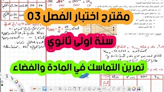 المقترح 01 لاختبار الفصل الثالث / سنة اولى ثانوي / تمرين الكيمياء