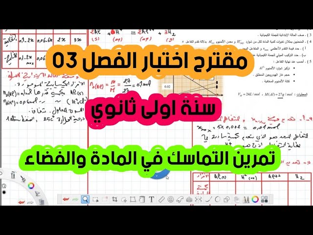 المقترح 01 لاختبار الفصل الثالث / سنة اولى ثانوي / تمرين الكيمياء