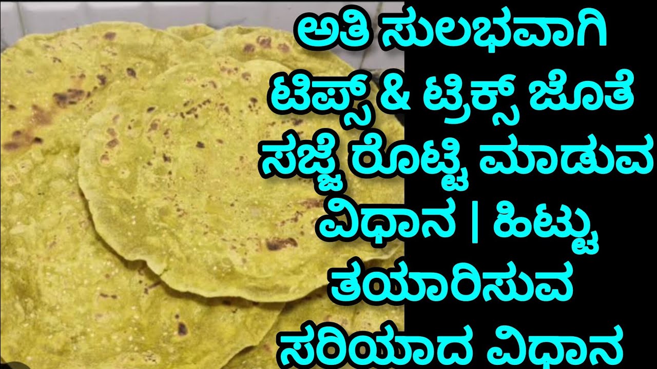 🔥ಅತಿ ಸುಲಭವಾಗಿ ಟಿಪ್ಸ್ & ಟ್ರಿಕ್ಸ್ ಜೊತೆ ಸಜ್ಜೆ ರೊಟ್ಟಿ ಮಾಡುವ ವಿಧಾನ | ಹಿಟ್ಟು ತಯಾರಿಸುವ ಸರಿಯಾದ ವಿಧಾನ 
