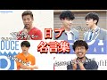 日プ放送終了ということで【日プの名言(迷言)集】 PRODUCE 101 JAPAN 日プ語録