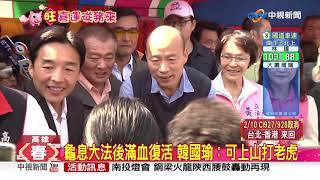 龜息大法後首場發紅包 韓國瑜腰手傷癒 腿腳更軟Q│中視新聞 20190210
